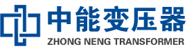 仁化油浸式变压器,仁化变压器生产厂家_仁化中能变压器厂家欢迎您